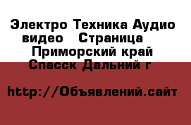 Электро-Техника Аудио-видео - Страница 2 . Приморский край,Спасск-Дальний г.